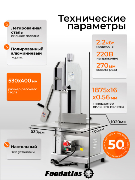 Пила ленточная для мяса FA-310 Foodatlas